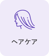 ヘアケア