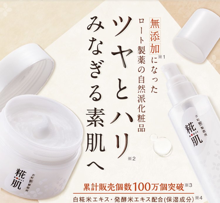 無添加※1になったロート製薬の自然派化粧品 ツヤとハリ※2  みなぎる素肌へ 累計販売個数100万個突破※3 白糀米エキス・発酵米エキス配合(保湿成分)※4