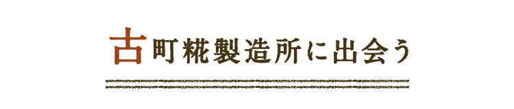 古町糀製造所に出会う