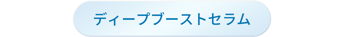 ディープブーストセラム