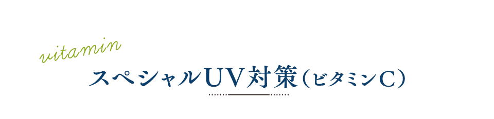 スペシャルUV対策（うるおい成分ビタミンC誘導体※配合）