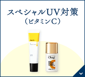 スペシャルUV対策（うるおい成分ビタミンC誘導体※配合）