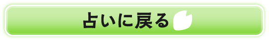 占いに戻る