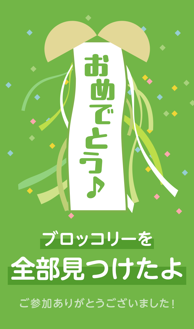 おめでとう♪ ブロッコリーを全部見つけたよ。ご参加ありがとうございました！