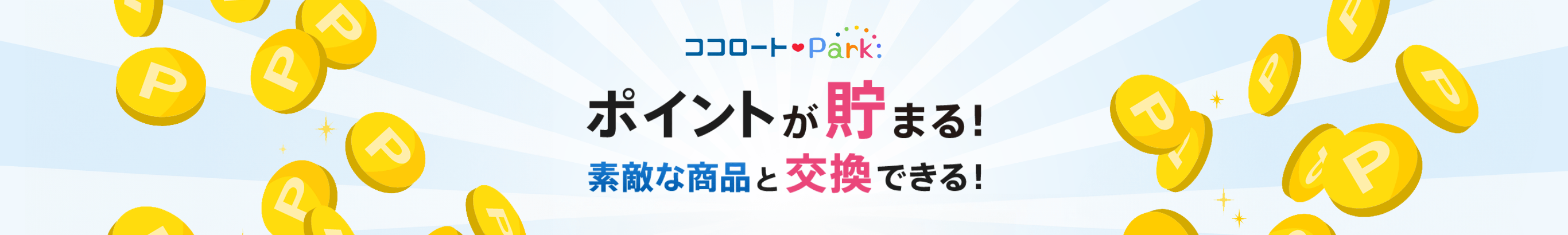 ココロートパーク ポイントが貯まる！素敵な商品と交換できる！ココロートパークに登録すると、ロート通販でお買い物するたびにポイントが溜まります