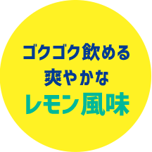 ゴクゴク飲める爽やかなレモン風味