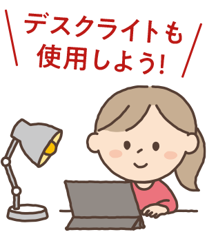 デスクライトも使用しよう！