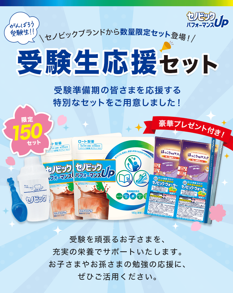 がんばろう受験生!! セノビックブランドから数量限定セット登場! 受験生応援セット 受験準備期の皆さまを応援する特別なセットをご用意しました！限定150セット 豪華プレゼント付き! 受験を頑張るお子さまを、充実の栄養でサポートいたします。お子さまやお孫さまの勉強の応援に、ぜひご活用ください。