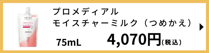 プロメディアル　モイスチャーミルクb　つめかえ
