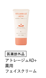 医薬部外品　アトレージュAD+薬用フェイスクリーム