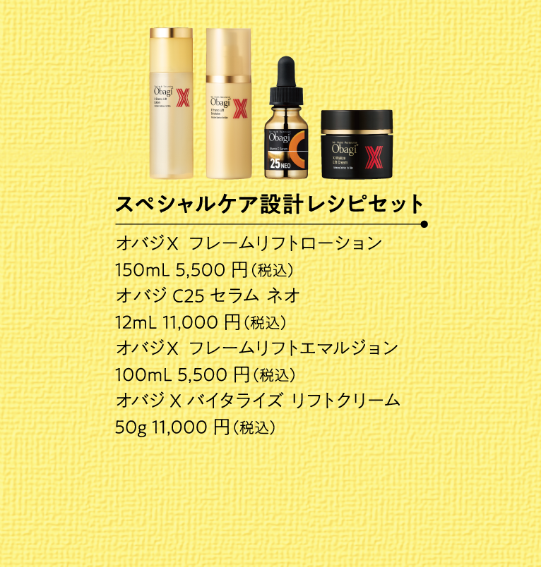 スペシャルケア設計レシピセット