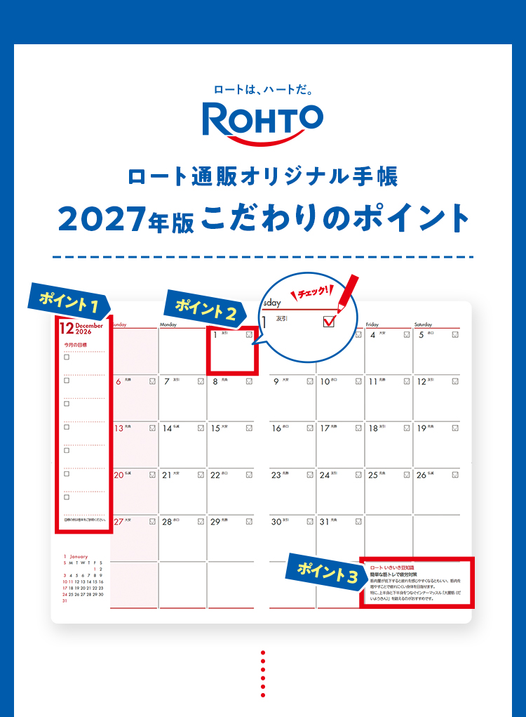 ロートは、ハートだ。ROHTO ロート通販オリジナル手帳 2027年版こだわりのポイント。月間カレンダーページ上のポイント1・ポイント2・ポイント3の位置