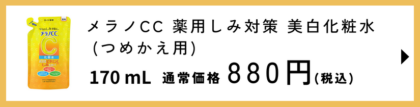 メラノCC 薬用しみ対策 美白化粧水つめかえ