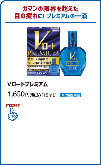 Vロートプレミアム