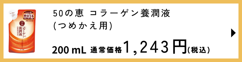 50の恵 コラーゲン養潤液つめかえ