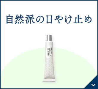 自然派の日やけ止め