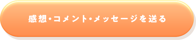 感想・コメント・メッセージを送る