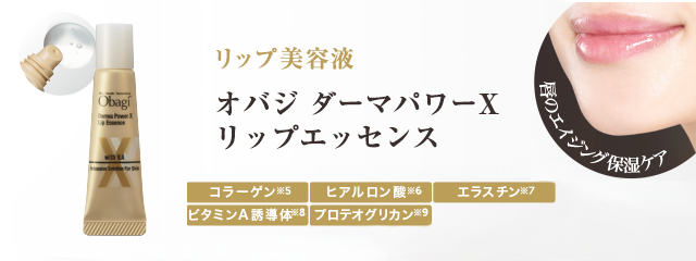 オバジ ダーマパワーX リップエッセンス | ロート製薬オンライン【公式】