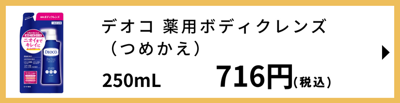 デオコ 薬用ボディクレンズ つめかえ