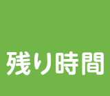 残り時間