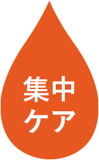 集中ケア