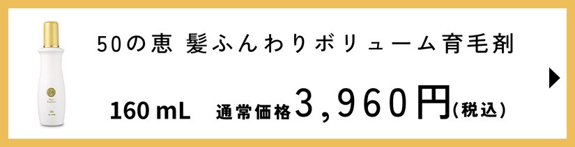 50の恵 髪ふんわりボリューム育毛剤 