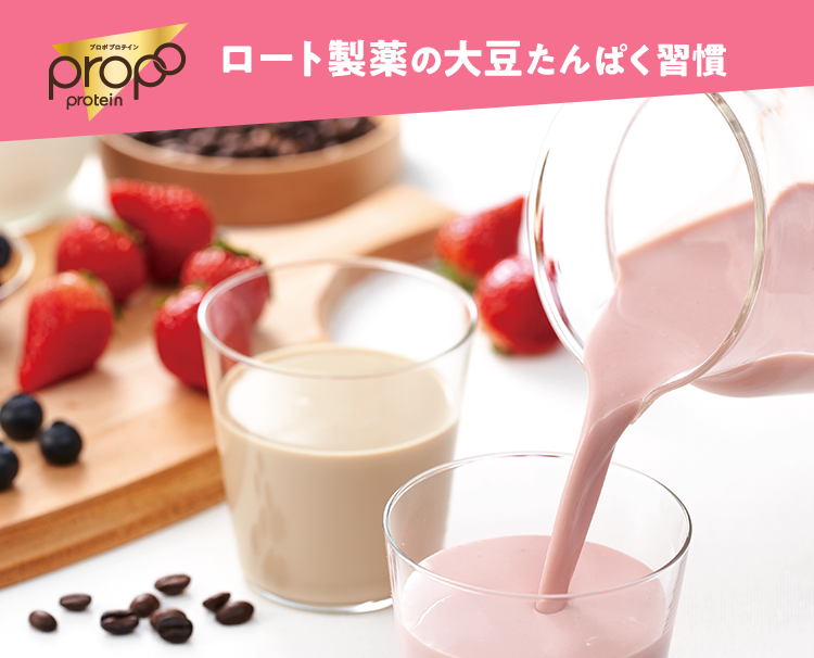 プロポ プロテイン ロート製薬の大豆たんぱく習慣