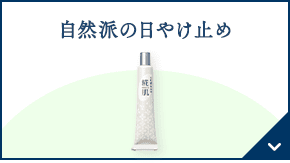自然派の日やけ止め