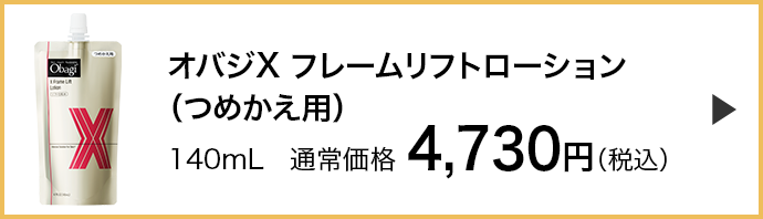 オバジX フレームリフトローションつめかえ用）はこちら