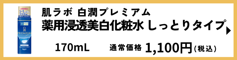 肌ラボ 白潤プレミアム 薬用浸透美白化粧水 しっとりタイプ
