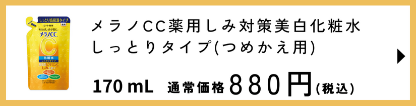 メラノCC 薬用しみ対策 美白化粧水しっとりタイプつめかえ