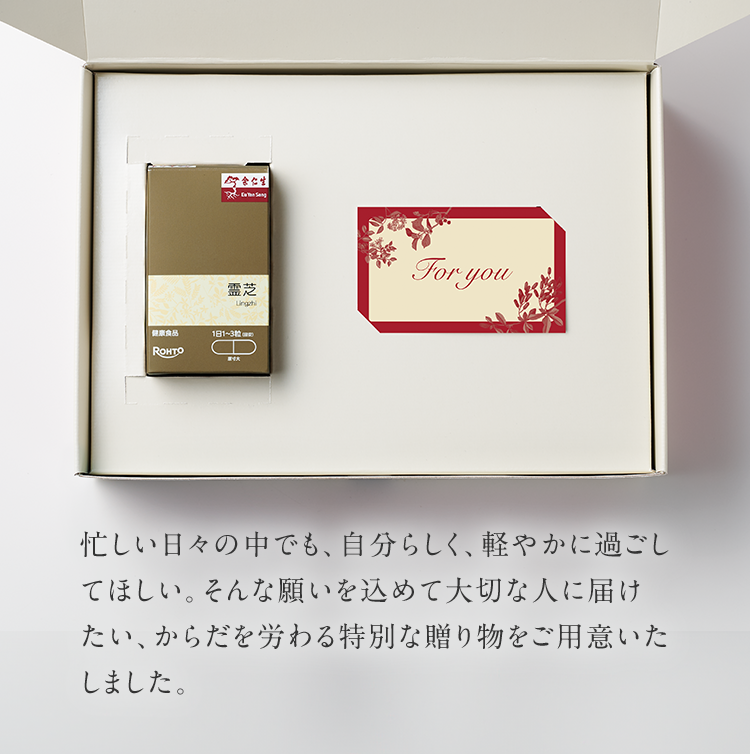 忙しい日々の中でも、自分らしく、軽やかに過ごしてほしい。そんな願いを込めて大切な人に届けたい、からだを労わる特別な贈り物をご用意いたしました。