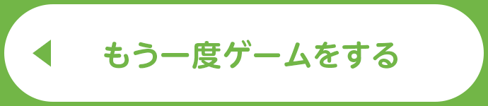 もう一度ゲームをする
