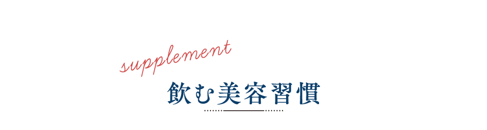 飲む美容習慣