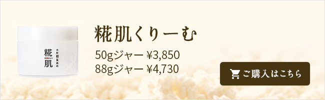 糀肌くりーむ 50gジャー¥3,850 88gジャー¥4,730