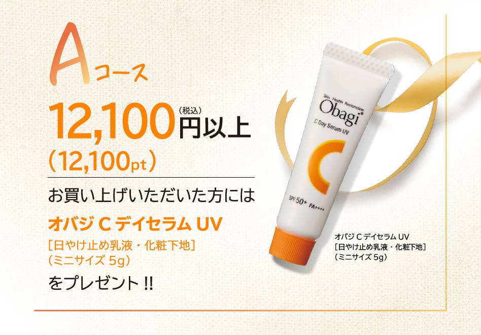 Aコース 12,100円(税込)以上 お買い上げいただいた方には オバジCデイセラム UV ［日やけ止め乳液・化粧下地］（ミニサイズ 5g） をプレゼント！！