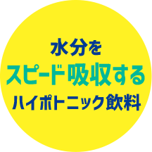 水分をスピード吸収するハイポトニック飲料