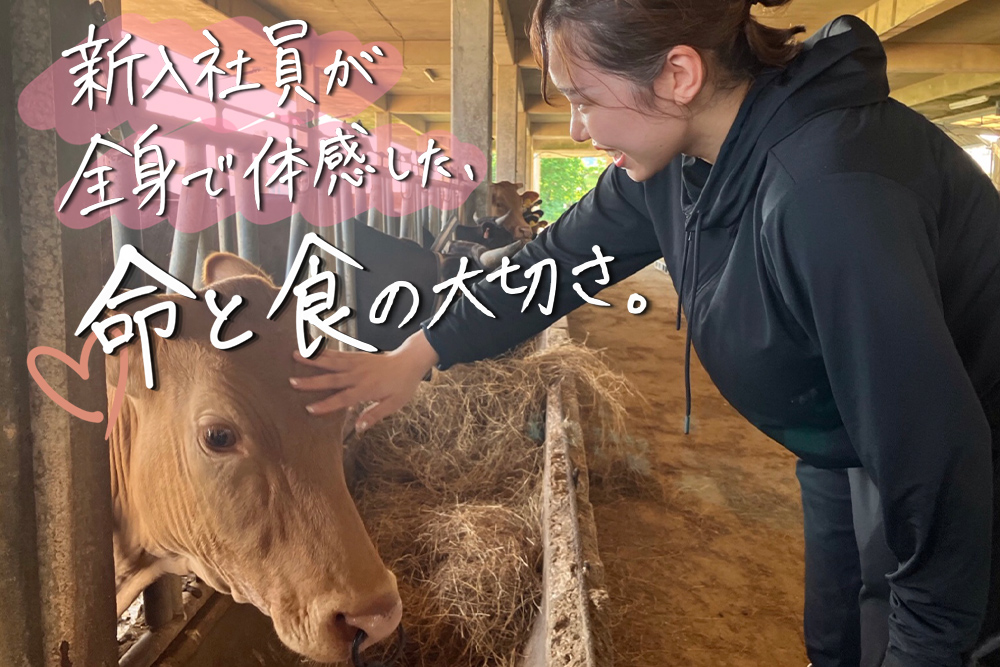 新入社員が全身で体感した、命と食の大切さ。