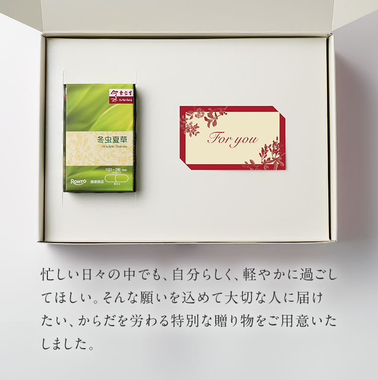 忙しい日々の中でも、自分らしく、軽やかに過ごしてほしい。そんな願いを込めて大切な人に届けたい、からだを労わる特別な贈り物をご用意いたしました。