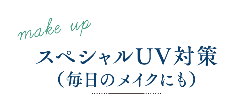 スペシャルUV対策(毎日のメイクにも)