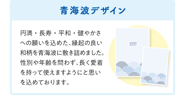 青海波デザイン。円満・長寿・平和・健やかさへの願いを込めた、縁起の良い和柄を青海波に敷き詰めました。性別や年齢を問わず、長く愛着を持って使えますようにと思いを込めております。