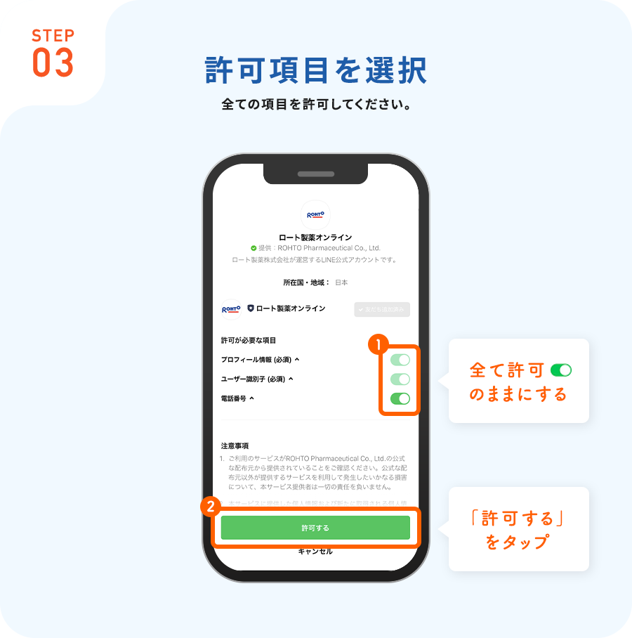 STEP03許可項目を選択全ての項目を許可してください。全て許可のままにする「許可する」をタップ