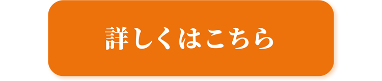 詳しくはこちら