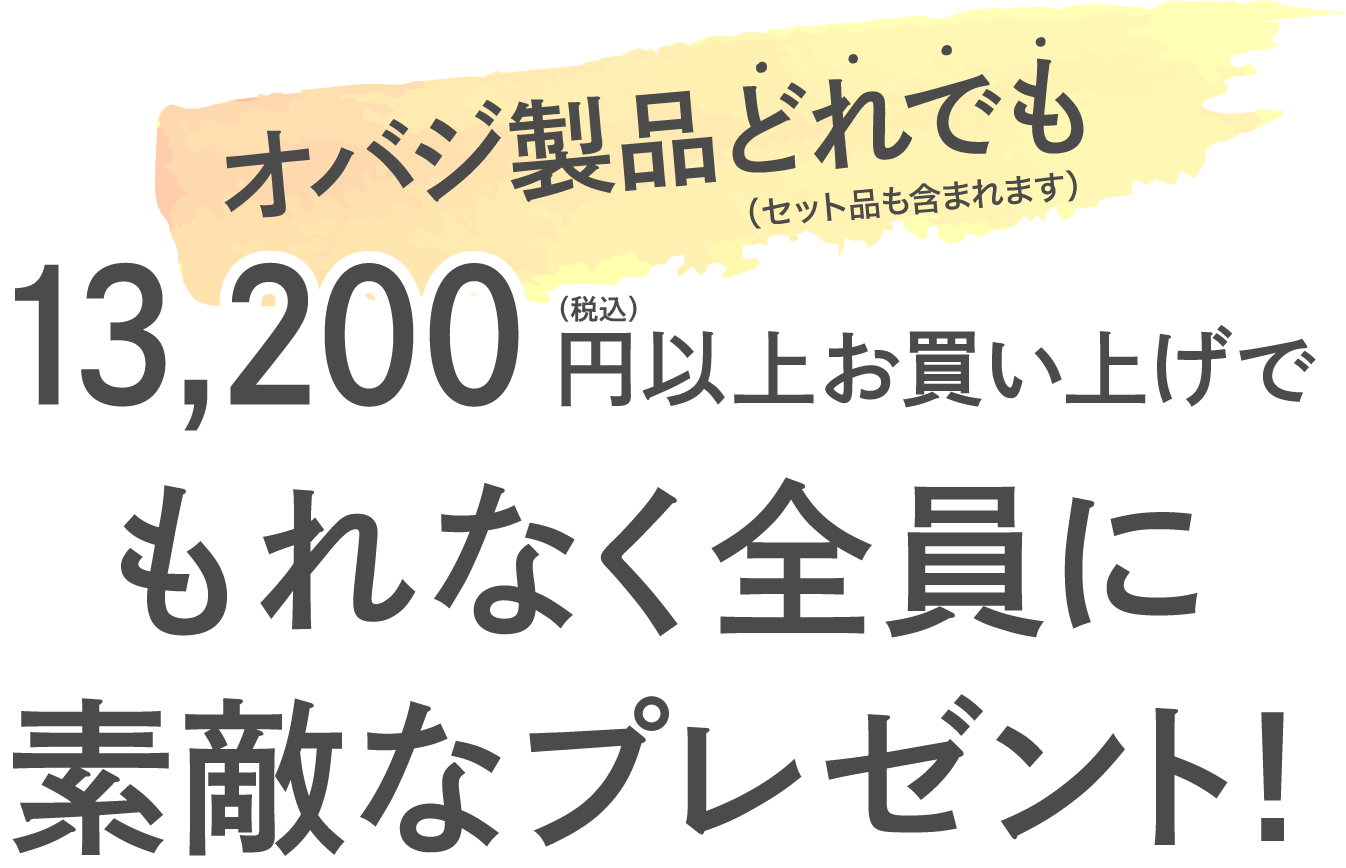 絶対もらえる！オバジ購入キャンペーン *お友達紹介特典付き* ロート製薬オンライン【公式】