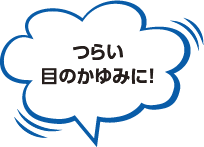 つらい目のかゆみに！