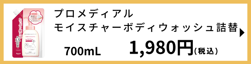 プロメディアル モイスチャーボディウォッシュ つめかえ