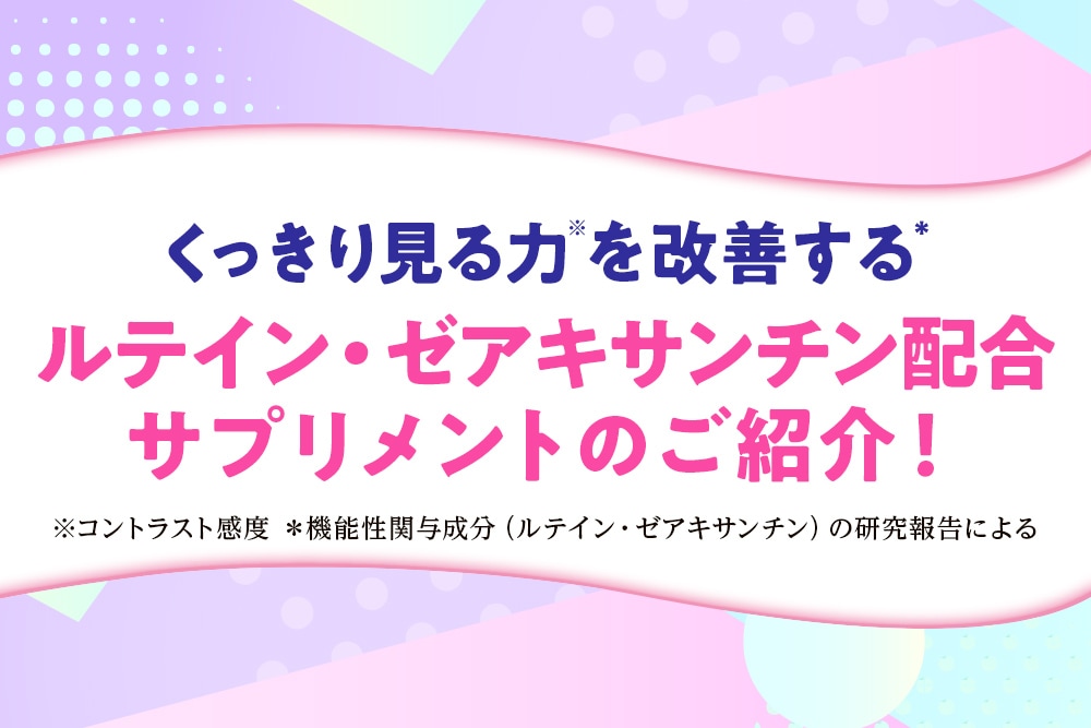 ルテイン・ゼアキサンチン配合 サプリメントのご紹介！