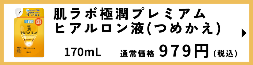 肌ラボ極潤プレミアムヒアルロン液つめかえ