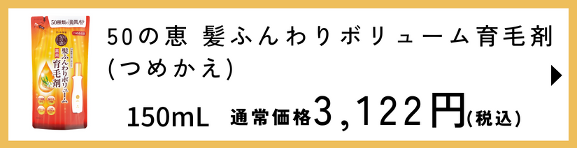 50の恵 髪ふんわりボリューム育毛剤 つめかえ