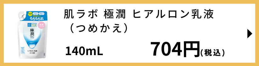 肌ラボ 極潤 ヒアルロン乳液 つめかえ用